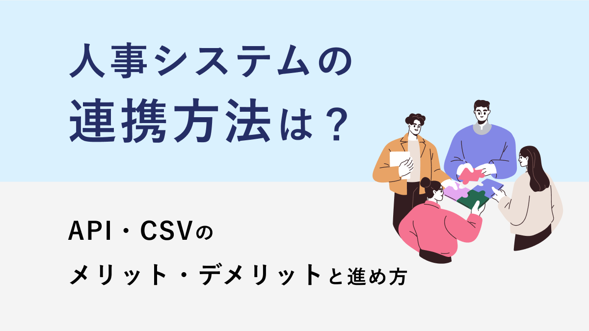 人事システムの連携方法は? API・CSVのメリット・デメリットと進め方