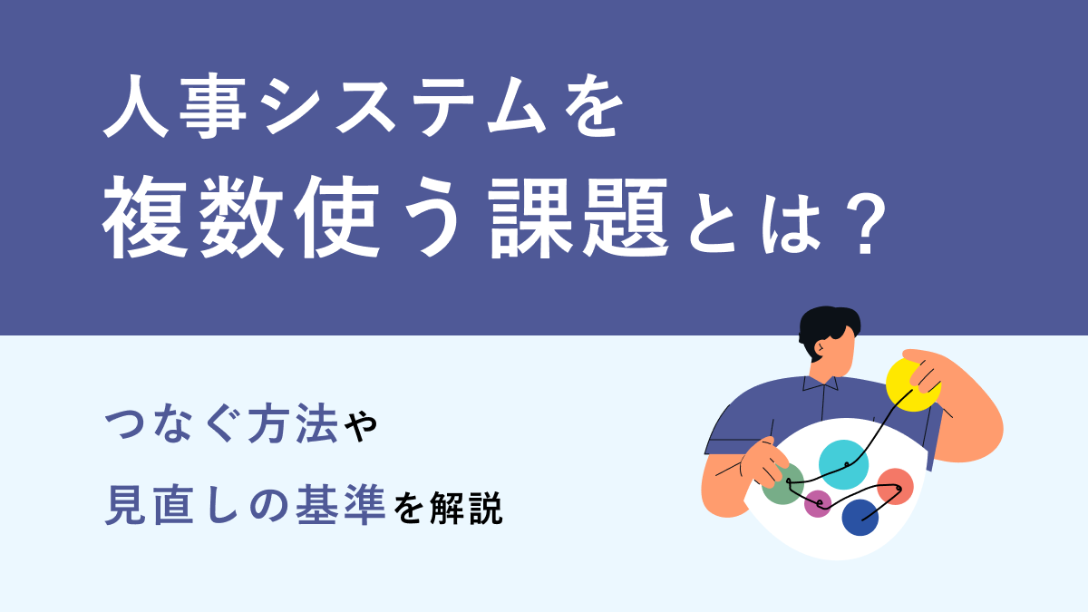 人事システムを複数使う課題とは？ つなぐ方法や見直しの基準を解説