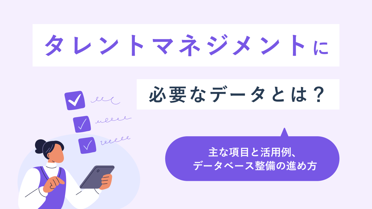タレントマネジメントに必要なデータとは？主な項目と活用例、データベース整備の進め方