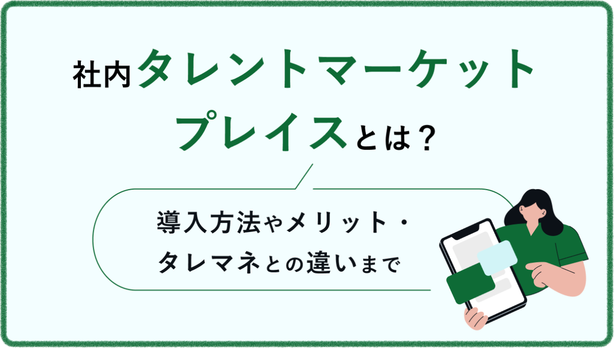 社内タレントマーケットプレイスとは？ 導入方法やメリット・タレマネとの違いまで